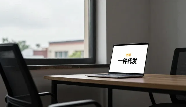一件代发模式下的供应链优化实践与性能考量
